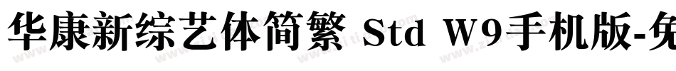 华康新综艺体简繁 Std W9手机版字体转换
